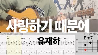 유재하 - 사랑하기 때문에 | 기타 악보 | Acoustic Guitar Cover with TAB | Lesson & Tutorial