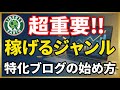 稼げる特化ブログの始め方①　ジャンル選び、安定的に儲かる方法