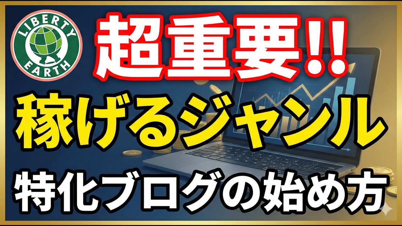 稼げる特化ブログの始め方① ジャンル選び、安定的に儲かる方法 - YouTube