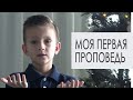 Моя первая проповедь. О грехе, дьяволе, аде и спасителе Иисусе Христе | Натан Чернецкий