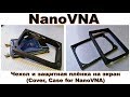 NanoVNA – Корпус (Чехол) - Cover, Case for Nano VNA