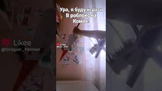 Ура, я буду играть в роблокс на компе!