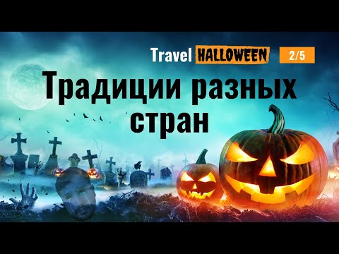 Как отмечают Halloween 2020, традиции в Ирландии, США, Китае, Мексике, Украине | 2/5 | Travelcom