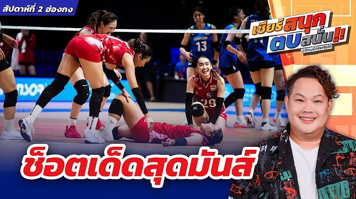 ช็อตเด็ดสุดมันส์ 'ไทย-ญี่ปุ่น' ⎮ เชียร์สนุกตบสนั่น ⎮ BoyEntertain