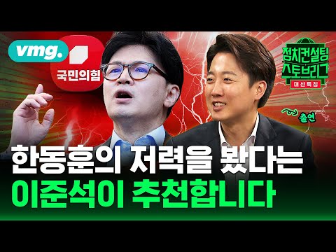 이준석이 한동훈에게... “또 한번 기회가 왔습니다” (feat. 이준석 개혁신당 대선후보) | 2025.5.8 | 대선특집 정치컨설팅 스토브리그 | 비디오머그 Episode cover