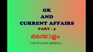 Current Affairs | Malayalam | GK Updates | Part 3
