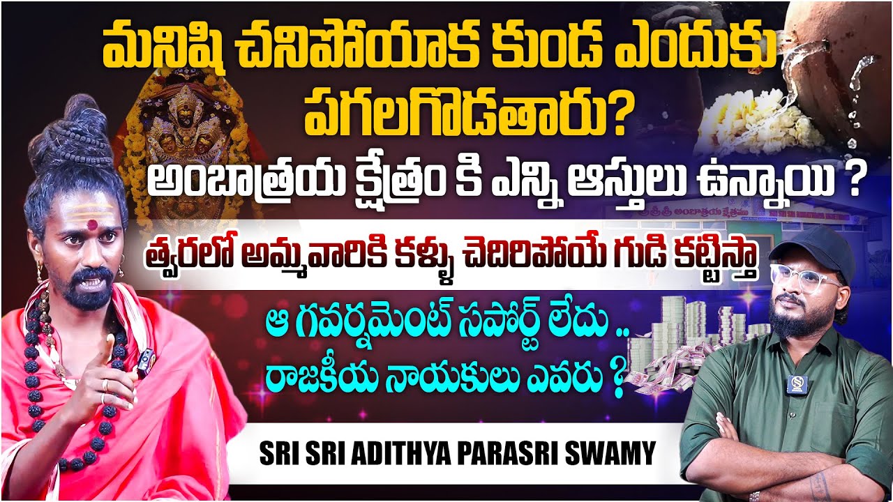 ఈ క్షేత్రం ఆస్తుల విలువ ఎంత? Sri Sri Sri Adithya Parasri Swamy  Interview | Shiva Studios