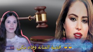 قصة الممثلة وفاء مكي لي كانت سبب فتوقيف مسيرتها الفنية‼️#مصر  #قصص_واقعية