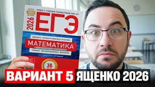 картинка: Ященко 2026 | Вариант 5 | Полный разбор варианта из сборника | Профильная математика ЕГЭ 2026