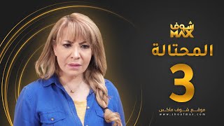 مسلسل المحتالة الحلقة 3 -  هدى حسين