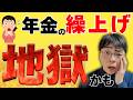 【超危険】これを知らずに年金を繰上げると地獄です…！危険ポイント5つをプロが丁寧に解説