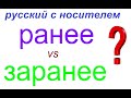 № 817 РАНЕЕ / ЗАРАНЕЕ  : в чём разница