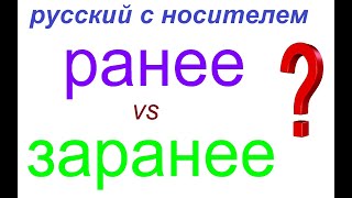картинка: № 817 РАНЕЕ / ЗАРАНЕЕ  : в чём разница