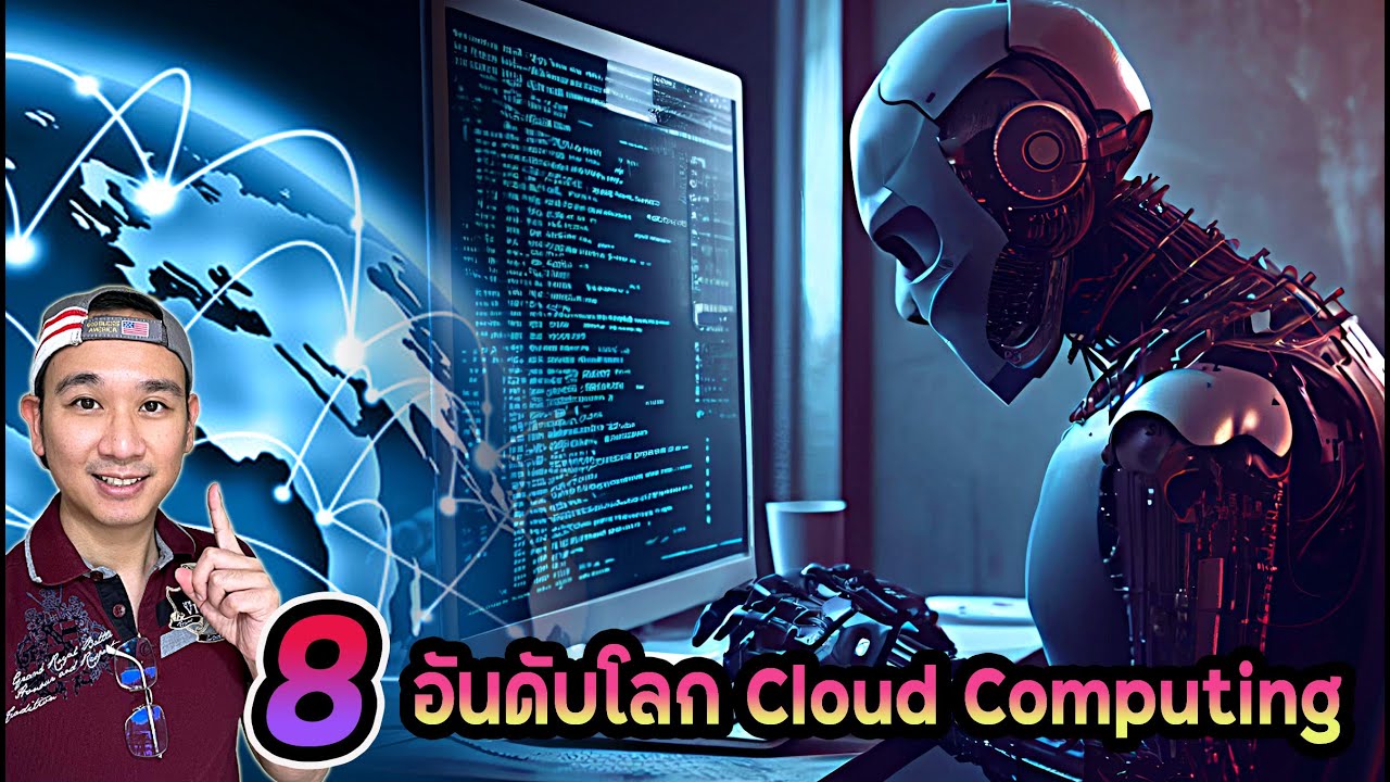 อัพเดทล่าสุด!!! 8 อันดับโลก Cloud ดีที่สุด! ลดเสี่ยงลงทุนหุ้นทำธุรกิจ Cloud!?