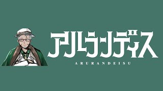 【 #アランストリーム 】夕方のアルラジオ#2【ホロスターズ/アルランディス】