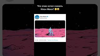 Илон Маск пампит рынок криптовалют? #shorts