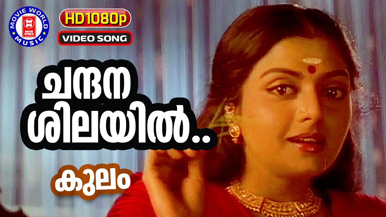 Chandhana shilayil | 1080p Remastered | Kulam | MG Radhakrishnan | K.S ...