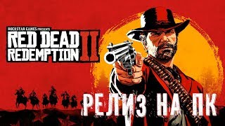 Red Dead Redemption 2 на пк / rdr2 прохождение / rdr / rdr2 pc / rdr2 стрим
