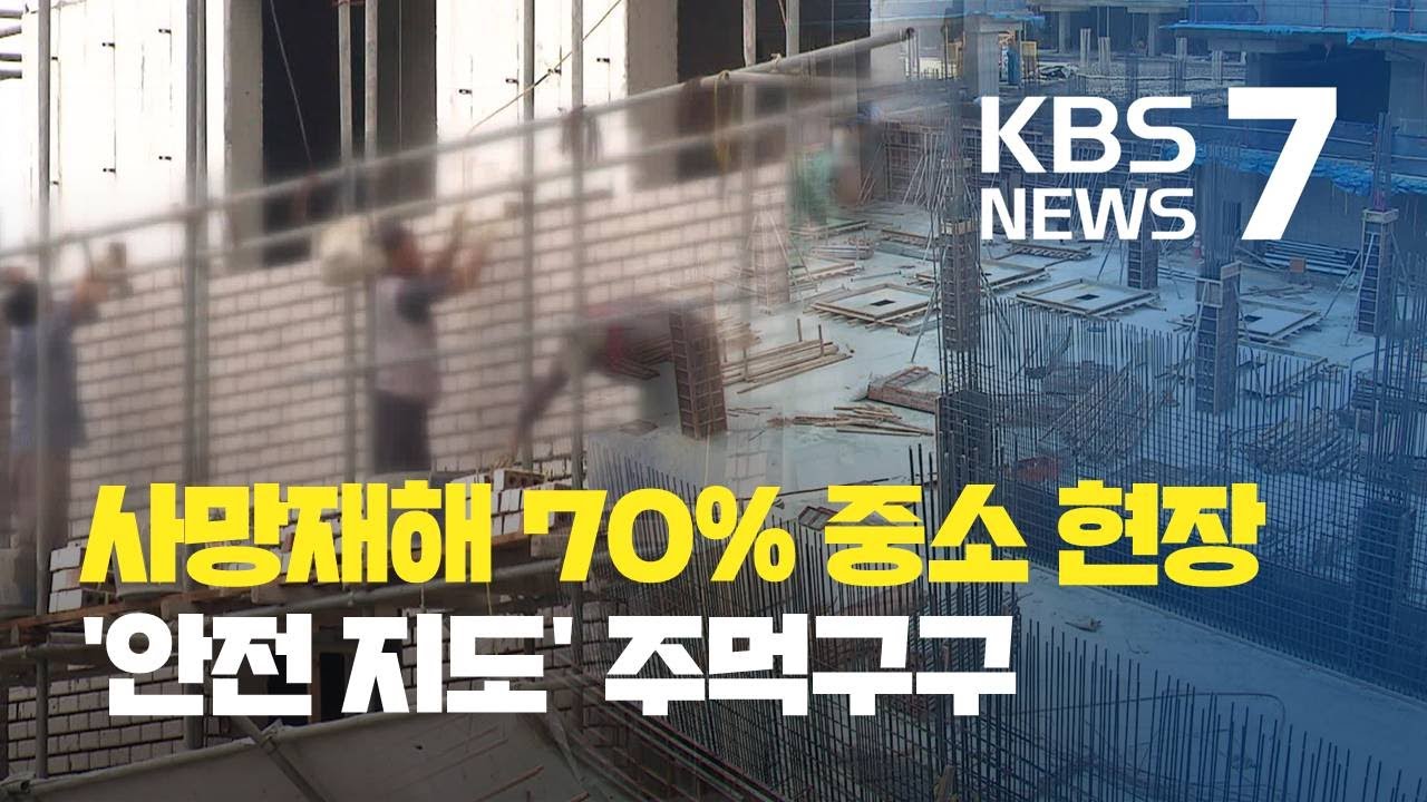 건설 사망재해 70% 여기서 나는데…‘재해예방지도’ 실태는? / KBS뉴스(News)