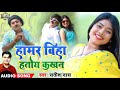 Hamar biha hotoi kokhon  singer  satish das  new khortha song 2022  bkb