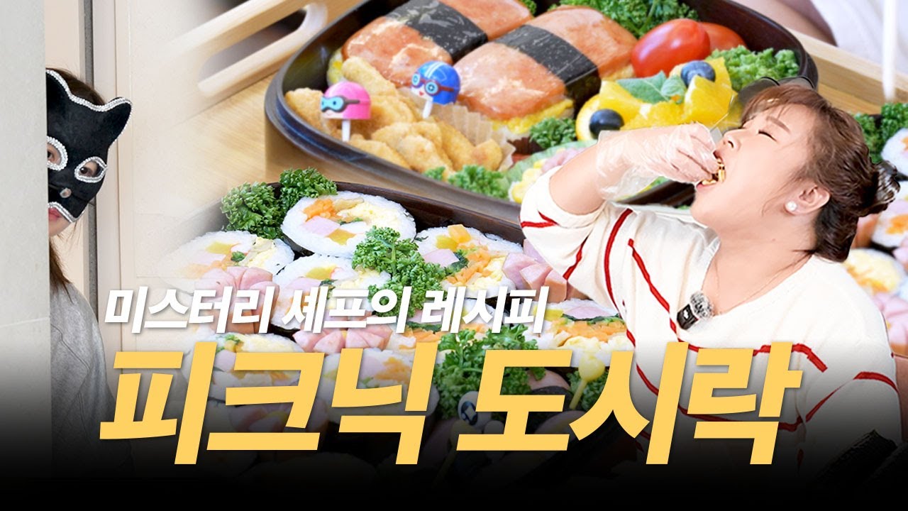미스터리한 미녀 쉐프👩‍🍳와 튼튼한 요리보조 민경장군💪🏻 봄 소풍 도시락 꿀팁 대방출! 요리 교실에 초대합니다🍽