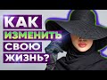 Как изменить свою жизнь | Маленькие шаги к большим результатам