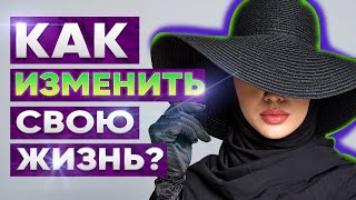 Как изменить свою жизнь | Маленькие шаги к большим результатам