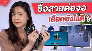 HDMI กับ DisplayPort คืออะไร? ต้องใช้สายแบบไหนถึงจะได้ภาพชัด? | LDA World