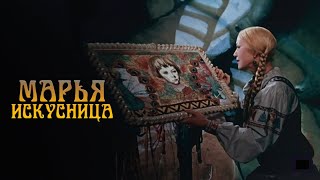 🎬  Марья-искусница (1959) – Волшебная сказка Александра Роу