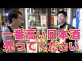 【高級日本酒を購入】東京で人気の酒屋さんでその日1番高い日本酒を買ってみた！かき沼酒店＠足立区