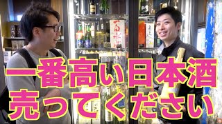 【高級日本酒を購入】東京で人気の酒屋さんでその日1番高い日本酒を買ってみた！かき沼酒店＠足立区