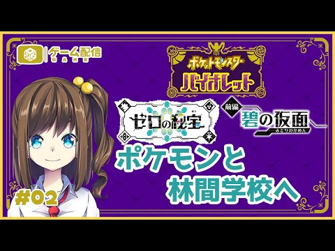 キタカミの里でポケモンと一緒に林間学校へ！ 02【ポケットモンスター バイオレット ゼロの秘宝 前編・碧の仮面】