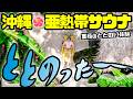 【沖縄🌺亜熱帯サウナ】ジャングリアのすぐ隣のジャングルで至極のととのい体験‼️