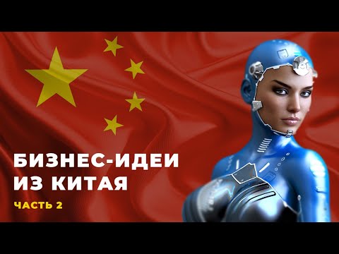 Бизнес-идеи из Китая. Новый бизнес 2021 года!