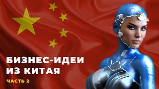 Бизнес-идеи из Китая. Новый бизнес 2021 года!