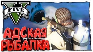 GTA 5 МОДЫ - АДСКАЯ РЫБАЛКА В ГТА 5 - ПОЙМАЛ АКУЛУ И ДЕЛЬФИНА! GTA 5 МОДЫ - АДСКАЯ РЫБАЛКА В ГТА 5 - ПОЙМАЛ АКУЛУ И ДЕЛЬФИНА!