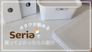 【army】オタクが勧めるセリアで買ってよかったもの紹介【グッズ収納】