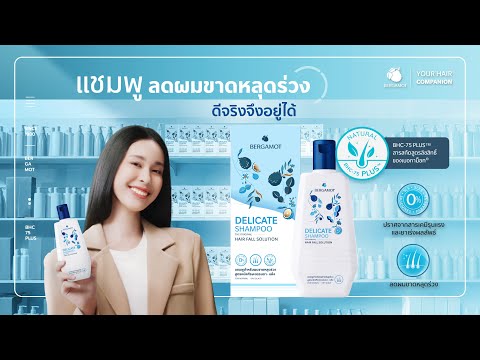 ‘เบอกาม็อท เดลิเคท แชมพูลดผมขาดหลุดร่วง’ เพราะดีจริงจึงอยู่ได้