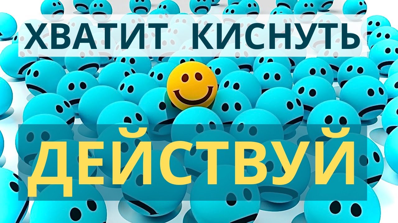 Хватит киснуть. Действуй! - YouTube
