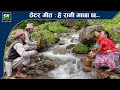 Hai rani machhi chha है रानी माछा छ - Chhomrong aama samuha theatar song | Chhomrong village