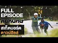 คนค้นฅน : สเก็ตบอร์ดดาวน์ฮิลล์ l FULL (22 ก.ย.62)