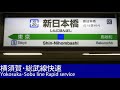 駅名標合成版 翼をください で横須賀線 総武線快速の駅名を歌います