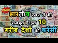 OMG! भारतीय रूपए से भी मजबूत है इन 10 गरीब देशों की करेंसी | Currency Comparison To Indian Rupees