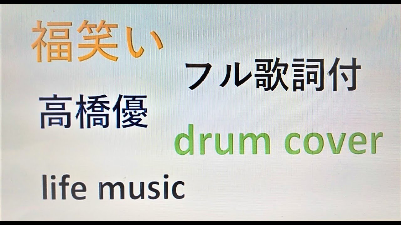 福笑い 高橋優 フル歌詞付 Drum Cover Youtube