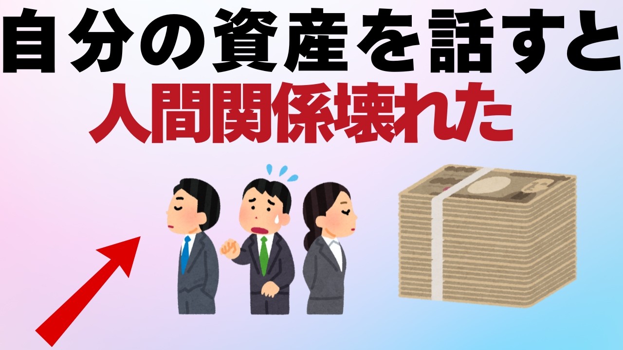 [絶対NG】資産の話で失うもの7選