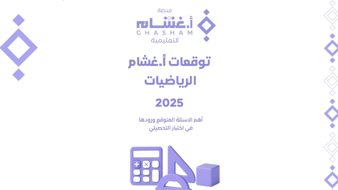 شرح توقعات أ.غشام لأهم الأسئلة المتوقع ورودها في اختبار #التحصيلي 2025 - ١ -