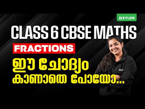 Class 6 CBSE Maths | Fractions – ഈ ചോദ്യം കാണാതെ പോയോ..? | Xylem Class 6