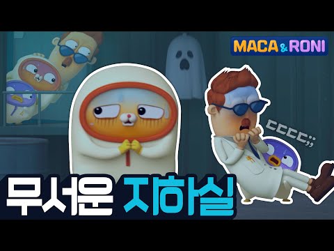 [본편] 무서운 지하실 | 마카앤로니 | 재밌고 귀여운 힐링 애니메이션  | Comic Animation