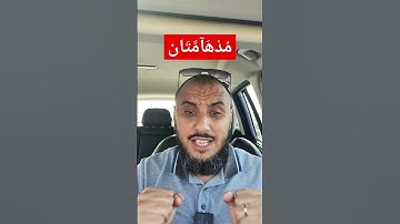 ما معنى مدهامتان في سورة الرحمان || أبو يعقوب