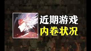 游戏商战有多离谱?这种内卷不要停!